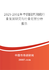 2025-2031年中国园艺围裙行业发展研究与行业前景分析报告