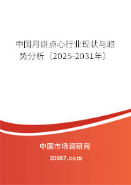 中国月饼点心行业现状与趋势分析（2025-2031年）