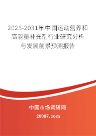 2025-2031年中国运动营养和高能量补充剂行业研究分析与发展前景预测报告