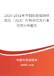 2025-2031年中国脂肪醇醚硫酸盐（AES）市场研究及行业前景分析报告