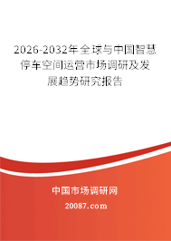 2026-2032年全球与中国智慧停车空间运营市场调研及发展趋势研究报告