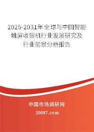 2025-2031年全球与中国智能触屏收银机行业发展研究及行业前景分析报告 2025-2031年全球与中国智能触屏收银机行业发展研究及行业前景分析报告