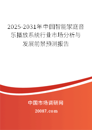 2025-2031年中国智能家庭音乐播放系统行业市场分析与发展前景预测报告