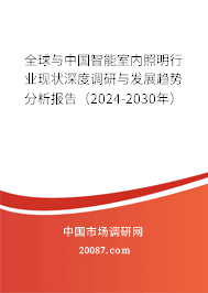 全球与中国智能室内照明行业现状深度调研与发展趋势分析报告（2024-2030年）