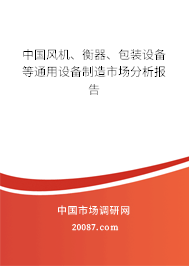 中国风机、衡器、包装设备等通用设备制造市场分析报告