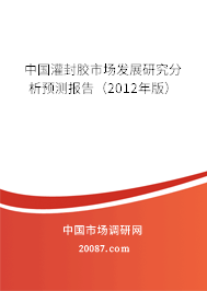 中国灌封胶市场发展研究分析预测报告(2012年版) 中国灌封胶市场发展研究分析预测报告(2012年版)