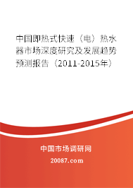 中国即热式快速（电）热水器市场深度研究及发展趋势预测报告（2011-2015年）