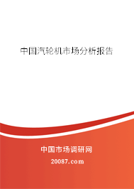 中国汽轮机市场分析报告
