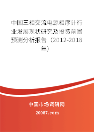 中国三相交流电源相序计行业发展现状研究及投资前景预测分析报告（2012-2018年）
