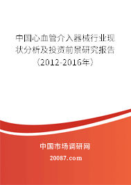 中国心血管介入器械行业现状分析及投资前景研究报告（2012-2016年）