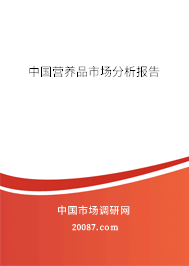 中国营养品市场分析报告