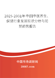 2025-2031年中国中医养生、保健行业发展现状分析与前景趋势报告