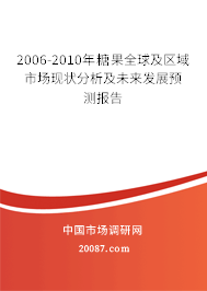 2006-2010年糖果全球及区域市场现状分析及未来发展预测报告