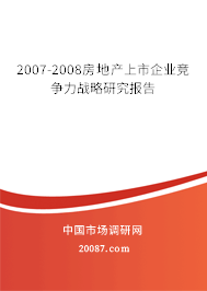 2007-2008房地产上市企业竞争力战略研究报告
