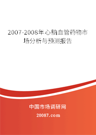 2007-2008年心脑血管药物市场分析与预测报告