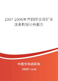 2007-2008年中国非金属矿采选业数据分析报告