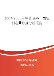 2007-2008年中国糕点、面包制造业数据分析报告
