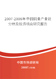 2007-2008年中国铜业产业链分析及投资机会研究报告 2007-2008年中国铜业产业链分析及投资机会研究报告