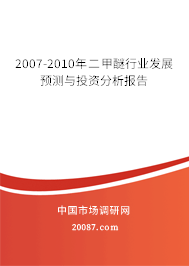 2007-2010年二甲醚行业发展预测与投资分析报告 2007-2010年二甲醚行业发展预测与投资分析报告