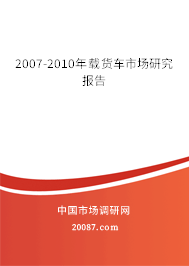 2007-2010年载货车市场研究报告 2007-2010年载货车市场研究报告