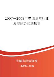 2007-2008年中国焦炭行业发展趋势预测报告 2007-2008年中国焦炭行业发展趋势预测报告
