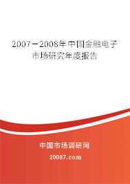 2007－2008年中国金融电子市场研究年度报告