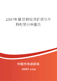 2007年草甘膦投资价值与市场形势分析报告 2007年草甘膦投资价值与市场形势分析报告