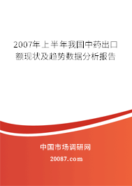 2007年上半年我国中药出口额现状及趋势数据分析报告 2007年上半年我国中药出口额现状及趋势数据分析报告
