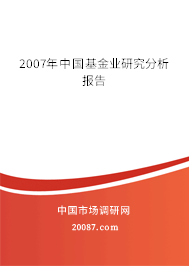 2007年中国基金业研究分析报告