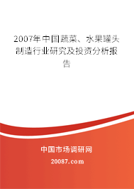 2007年中国蔬菜、水果罐头制造行业研究及投资分析报告