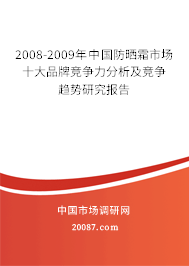 2008-2009年中国防晒霜市场十大品牌竞争力分析及竞争趋势研究报告