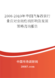 2008-2010年中国汽车改装行业应对金融危机影响及发展策略咨询报告