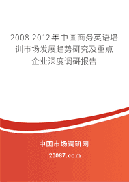 2008-2012年中国商务英语培训市场发展趋势研究及重点企业深度调研报告 2008-2012年中国商务英语培训市场发展趋势研究及重点企业深度调研报告