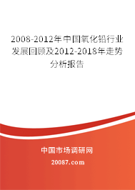 2008-2012年中国氧化铅行业发展回顾及2012-2018年走势分析报告 2008-2012年中国氧化铅行业发展回顾及2012-2018年走势分析报告