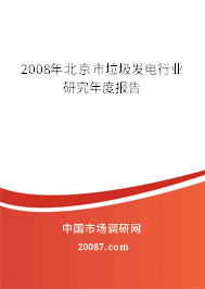2008年北京市垃圾发电行业研究年度报告 2008年北京市垃圾发电行业研究年度报告