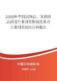 2008年中国调味品、发酵制品制造行业财务数据及重点企业财务指标分析报告 2008年中国调味品、发酵制品制造行业财务数据及重点企业财务指标分析报告