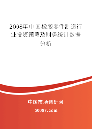 2008年中国橡胶零件制造行业投资策略及财务统计数据分析