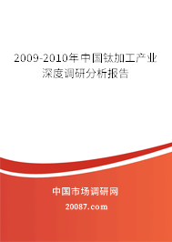 2009-2010年中国钛加工产业深度调研分析报告 2009-2010年中国钛加工产业深度调研分析报告
