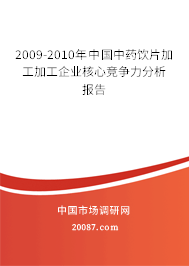 2009-2010年中国中药饮片加工加工企业核心竞争力分析报告