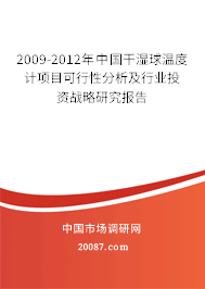 2009-2012年中国干湿球温度计项目可行性分析及行业投资战略研究报告