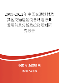 2009-2012年中国交通器材及其他交通运输设备制造行业发展前景分析及投资规划研究报告