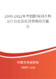 2009-2012年中国挖掘机市场运行动态及投资策略研究报告