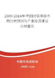 2009-2014年中国对氯苯胺市场分析预测与产业投资建议分析报告