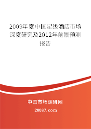 2009年度中国星级酒店市场深度研究及2012年前景预测报告 2009年度中国星级酒店市场深度研究及2012年前景预测报告