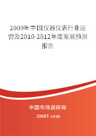 2009年中国仪器仪表行业运营及2010-2012年度发展预测报告