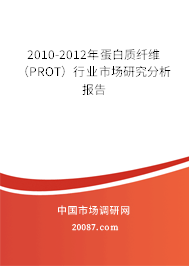 2010-2012年蛋白质纤维（PROT）行业市场研究分析报告