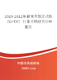 2010-2012年偏苯三酸正己酯（NHTM）行业市场研究分析报告
