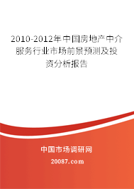 2010-2012年中国房地产中介服务行业市场前景预测及投资分析报告