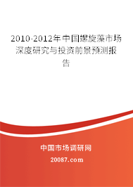 2010-2012年中国螺旋藻市场深度研究与投资前景预测报告