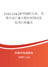 2010-2012年中国石灰石、石膏开采行业市场前景预测及投资分析报告 2010-2012年中国石灰石、石膏开采行业市场前景预测及投资分析报告